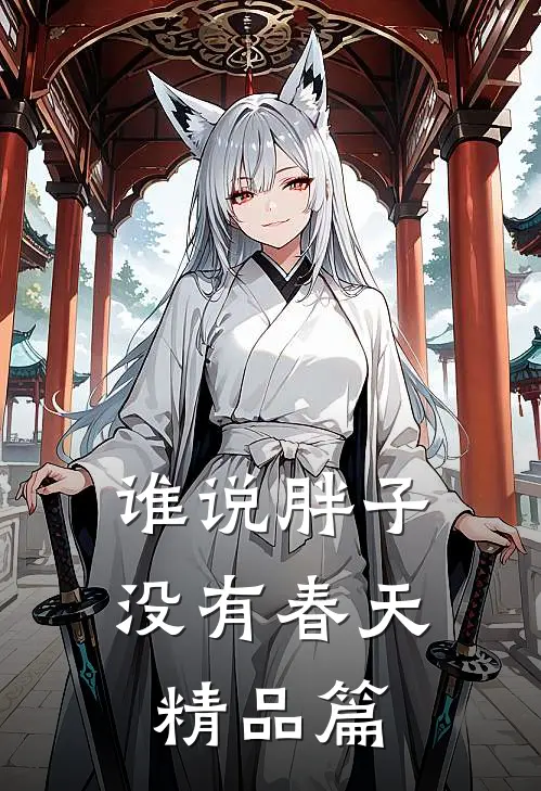 谁说胖子没有春天精品篇