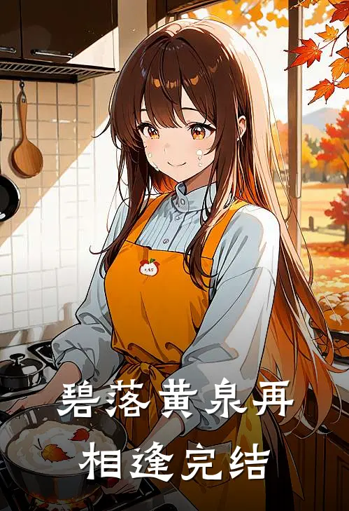 碧落黄泉再相逢完结