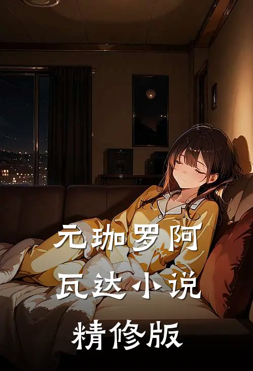 元珈罗阿瓦达小说精修版