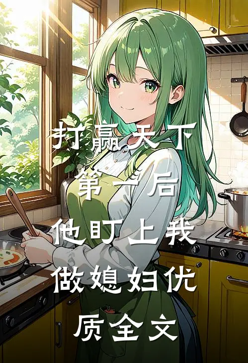 打赢天下第一后，他盯上我做媳妇优质全文