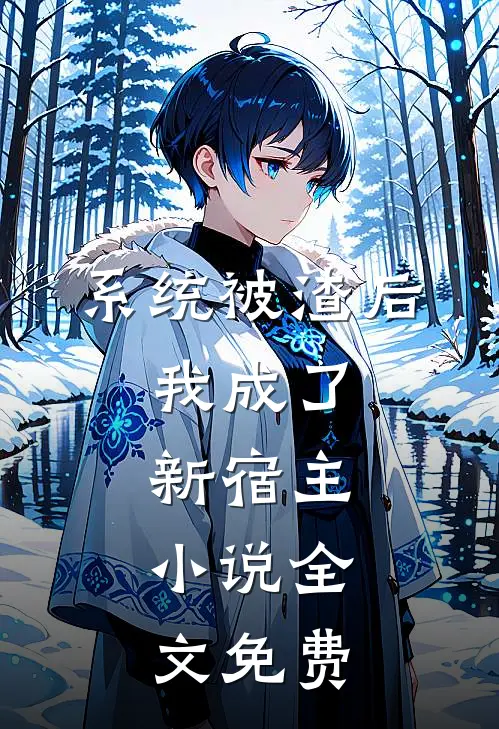 系统被渣后，我成了新宿主。小说全文免费
