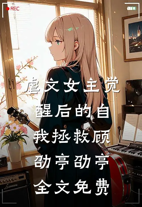 虐文女主觉醒后的自我拯救顾劭亭劭亭全文免费