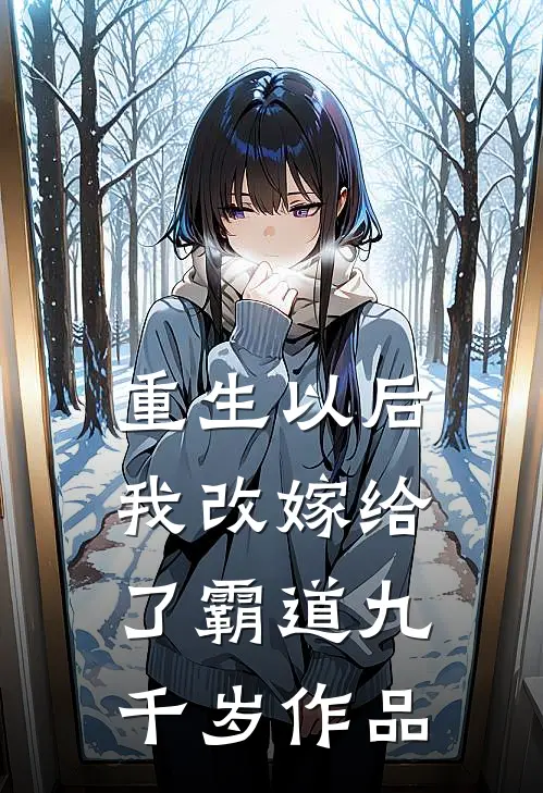 重生以后，我改嫁给了霸道九千岁作品