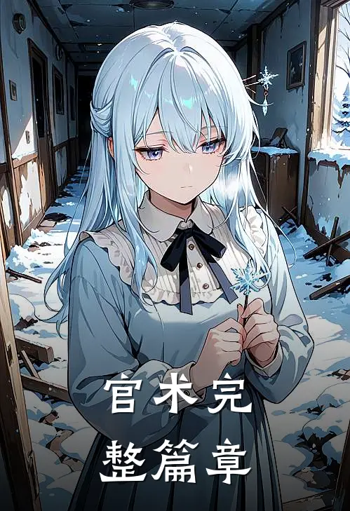 官术完整篇章