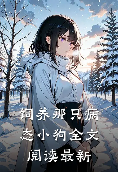 饲养那只病态小狗全文阅读最新