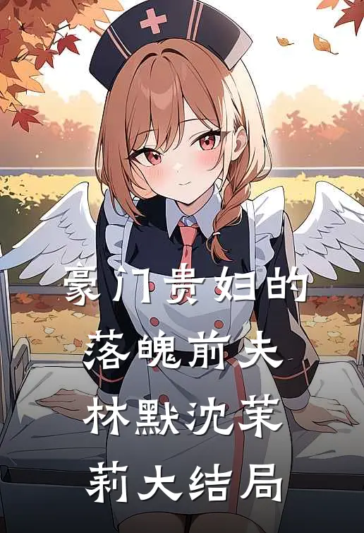 豪门贵妇的落魄前夫林默沈茉莉大结局