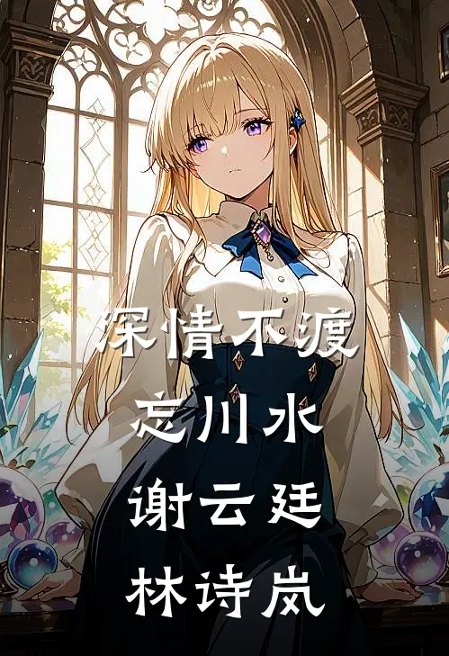 深情不渡忘川水谢云廷林诗岚