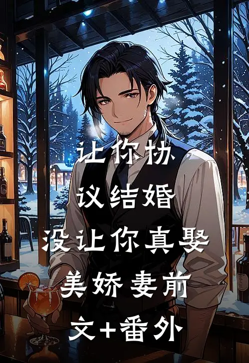 让你协议结婚，没让你真娶美娇妻前文+番外