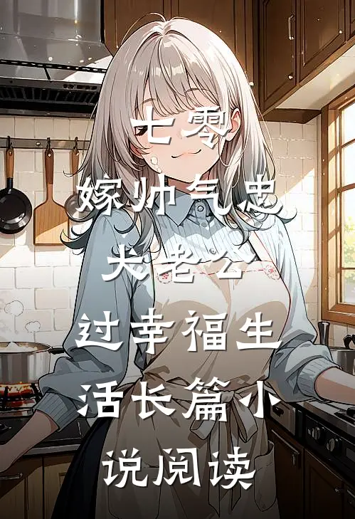 七零：嫁帅气忠犬老公，过幸福生活长篇小说阅读