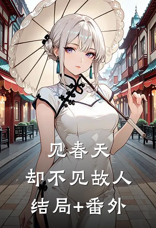 见春天，却不见故人结局+番外