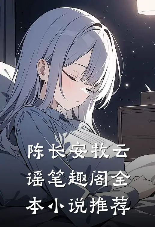 陈长安牧云谣笔趣阁全本小说推荐