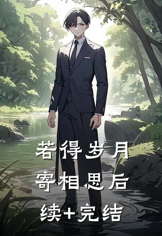 若得岁月寄相思后续+完结
