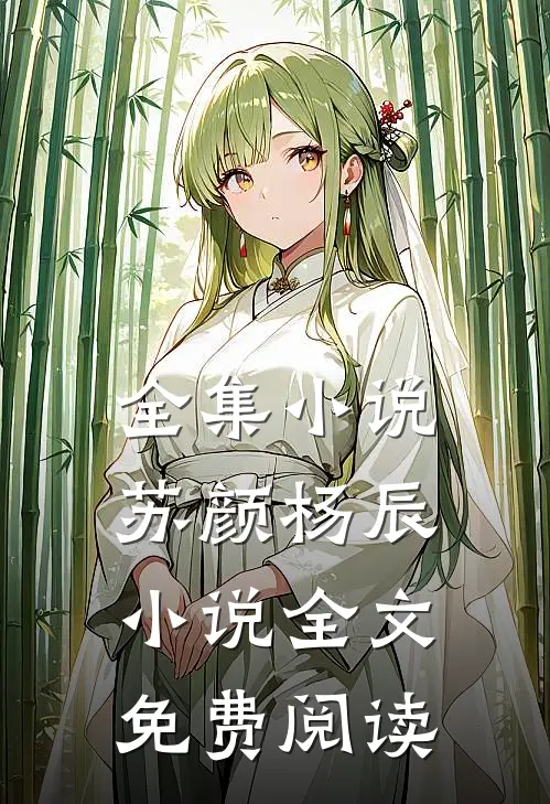 全集小说苏颜杨辰小说全文免费阅读