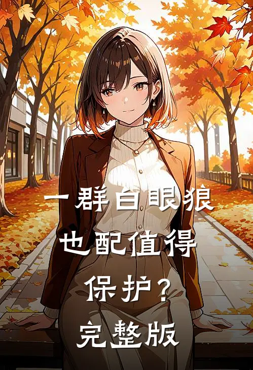 一群白眼狼，也配值得保护？完整版