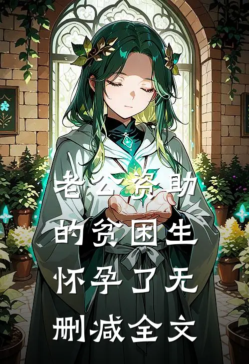 老公资助的贫困生怀孕了无删减全文