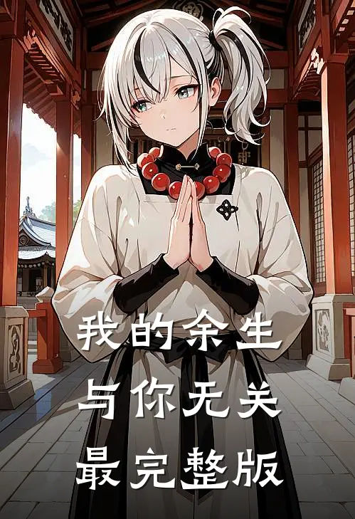 我的余生与你无关最完整版