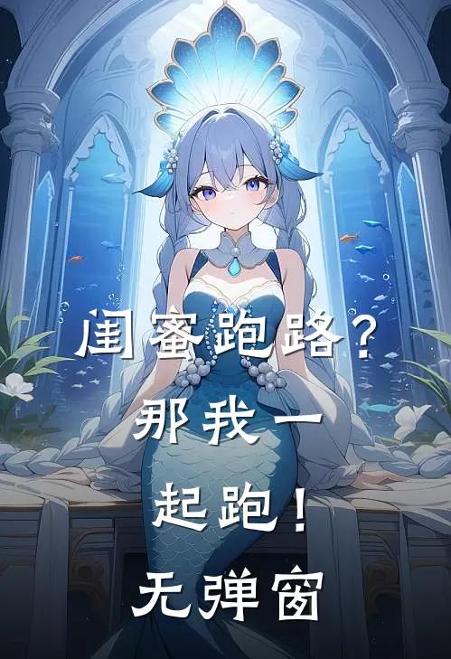 闺蜜跑路？那我一起跑！无弹窗