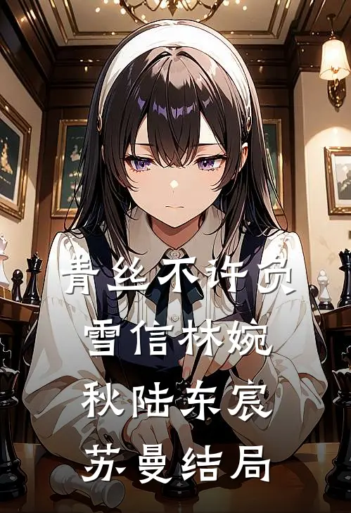 青丝不许负雪信林婉秋陆东宸苏曼结局