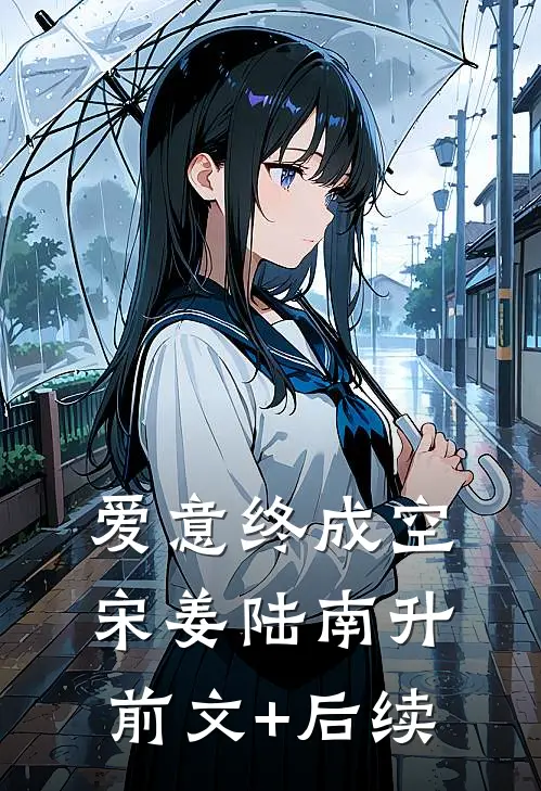 爱意终成空宋姜陆南升前文+后续