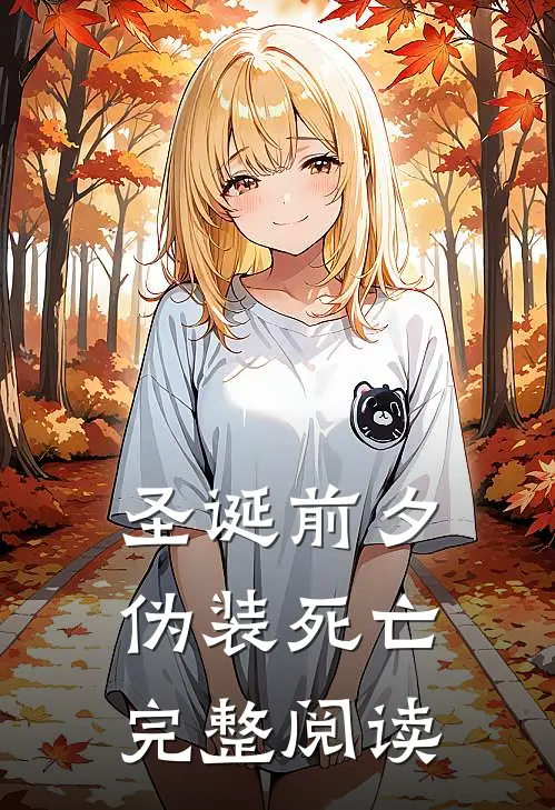 圣诞前夕，伪装死亡完整阅读