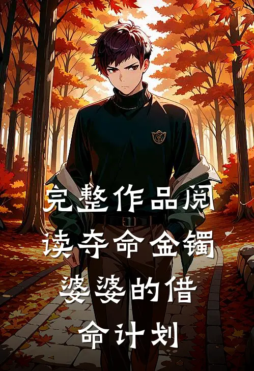 完整作品阅读夺命金镯：婆婆的借命计划