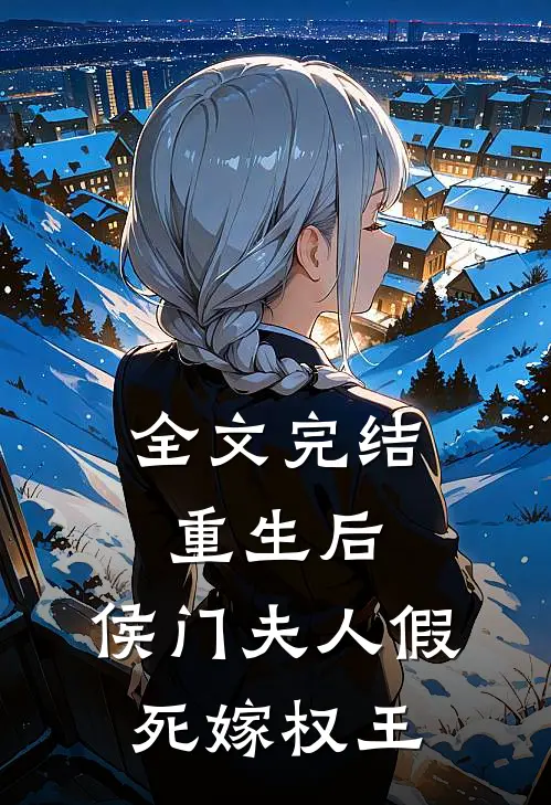 全文完结重生后，侯门夫人假死嫁权王