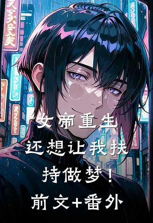 女帝重生，还想让我扶持做梦！前文+番外