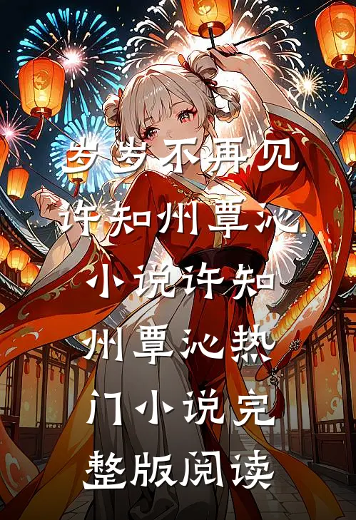岁岁不再见许知州覃沁小说许知州覃沁热门小说完整版阅读