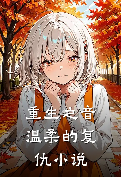 重生之音：温柔的复仇小说