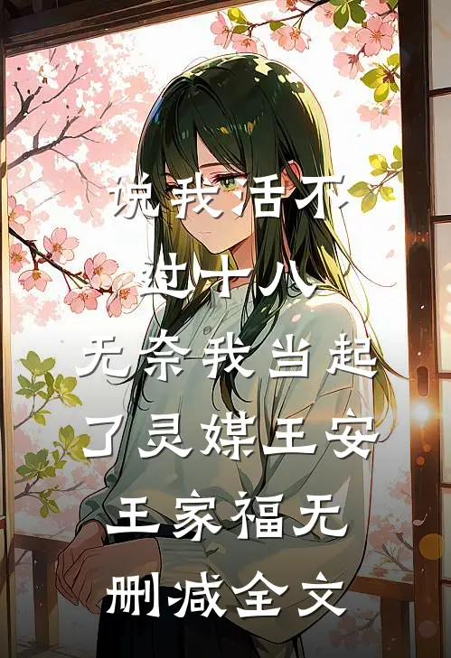 说我活不过十八，无奈我当起了灵媒王安王家福无删减全文
