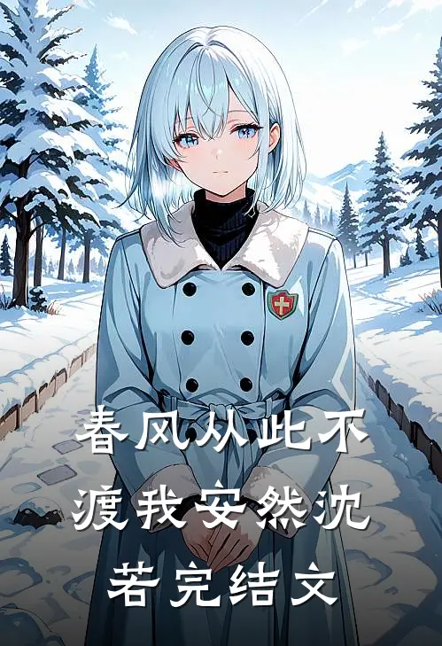 春风从此不渡我安然沈若完结文