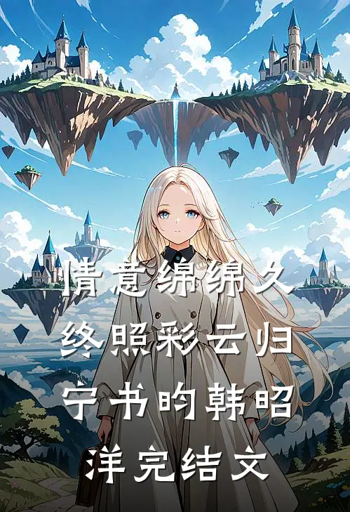情意绵绵久，终照彩云归宁书昀韩昭洋完结文