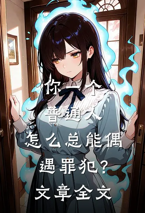 你一个普通人，怎么总能偶遇罪犯？文章全文