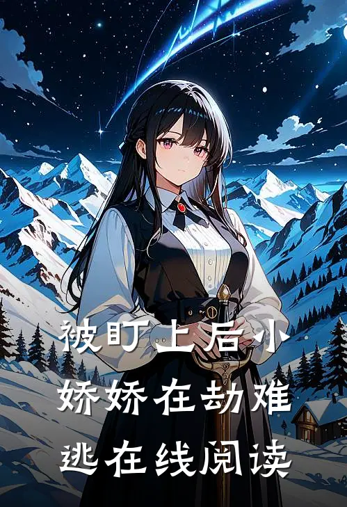 被盯上后小娇娇在劫难逃在线阅读