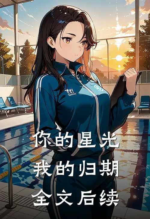 你的星光我的归期全文后续