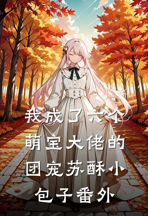 我成了六个萌宝大佬的团宠苏酥小包子 番外