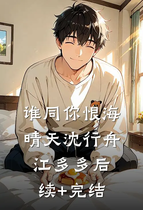 谁同你恨海晴天沈行舟江多多后续+完结