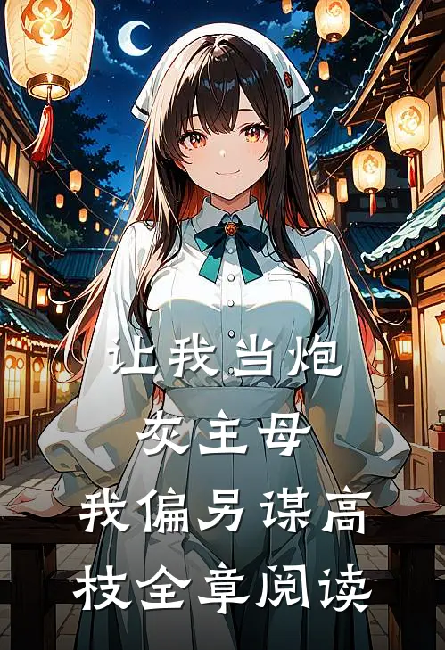 让我当炮灰主母，我偏另谋高枝全章阅读