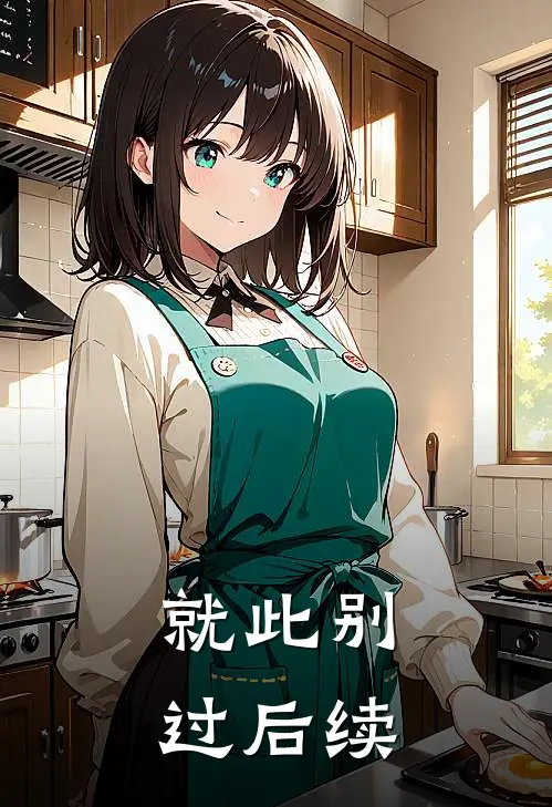 就此别过后续