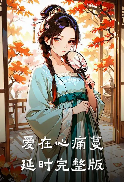 爱在心痛蔓延时完整版