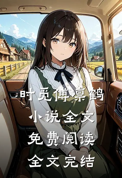 时觅傅凛鹤小说全文免费阅读全文完结