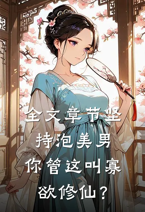 全文章节坚持泡美男，你管这叫寡欲修仙？
