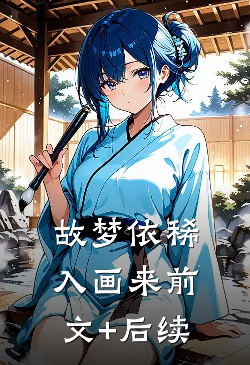 故梦依稀入画来前文+后续