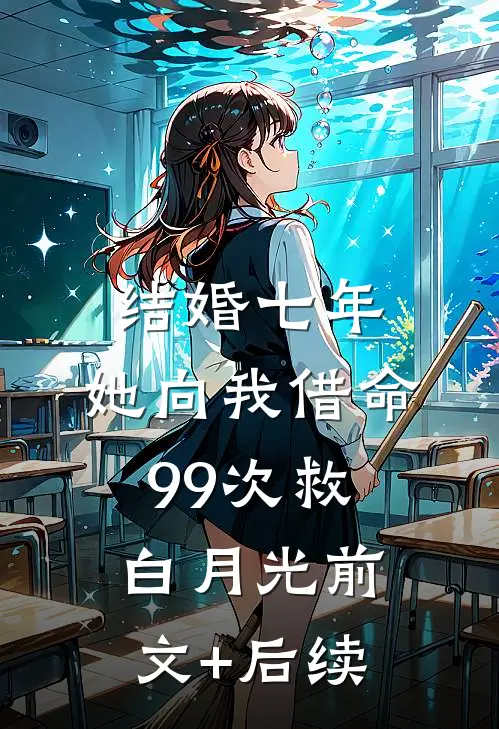 结婚七年，她向我借命99次救白月光前文+后续