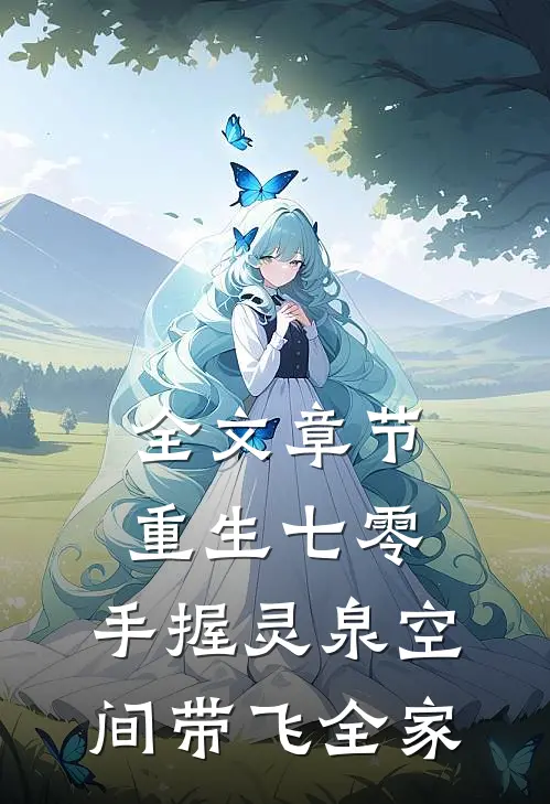 全文章节重生七零，手握灵泉空间带飞全家