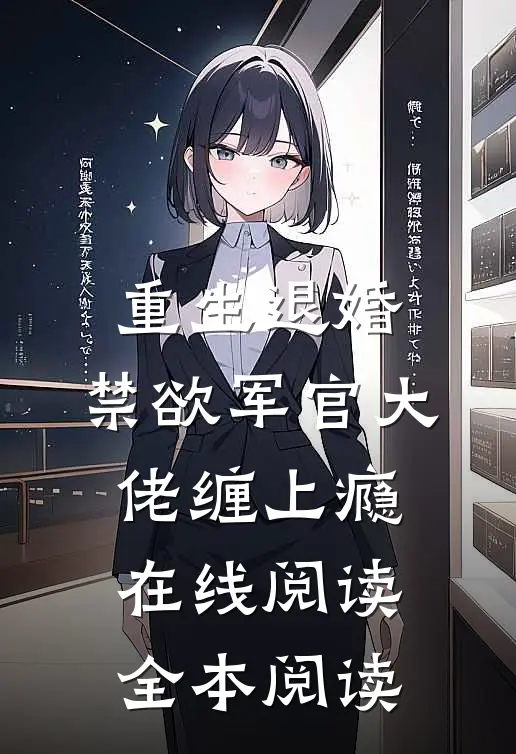 重生退婚，禁欲军官大佬缠上瘾在线阅读全本阅读