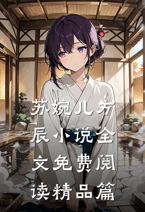 苏婉儿方辰小说全文免费阅读精品篇