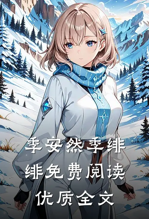 季安然季绯绯免费阅读优质全文