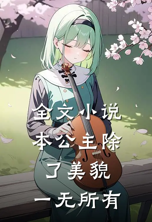 全文小说本公主除了美貌，一无所有