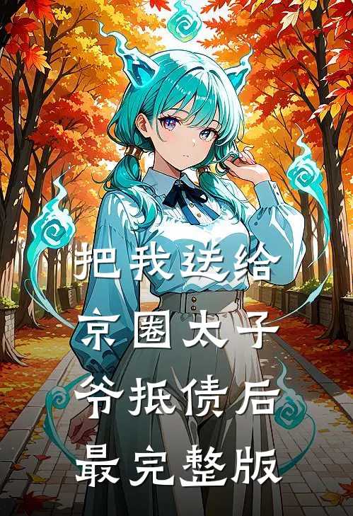 把我送给京圈太子爷抵债后最完整版